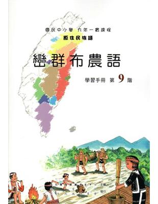 原住民族語巒群布農語第九階學習手冊 | 拾書所