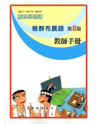 原住民族語巒群布農語第八階教師手冊 | 拾書所