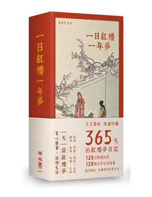 一日紅樓一年夢（手工裝幀，限量典藏 365天的《紅樓夢》日記） | 拾書所