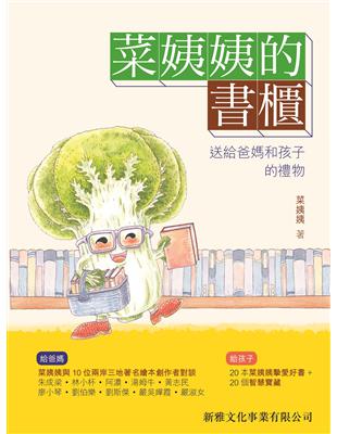 菜姨姨的書櫃：送給爸媽和孩子的禮物 | 拾書所