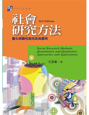 社會研究方法：量化與質性取向及其應用(第三版) | 拾書所