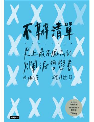 不辦清單：史上最不勵志的爛泥哲學書 | 拾書所