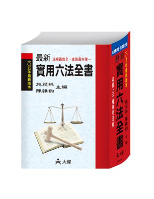 105年最新實用六法全書 | 拾書所