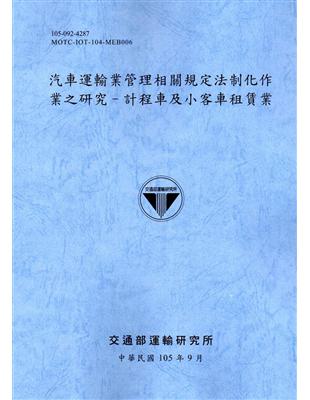 汽車運輸業管理相關規定法制化作業之研究：計程車及小客車租賃業[105藍灰] | 拾書所