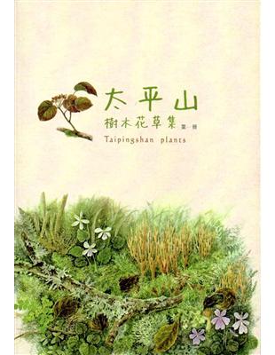 太平山樹木花草集 第一冊 | 拾書所