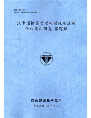 汽車運輸業管理相關規定法制化作業之研究－客運類[105藍灰] | 拾書所