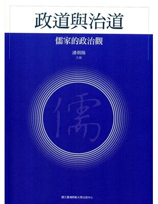 政道與治道：儒家的政治觀（漢學研究叢書004） | 拾書所