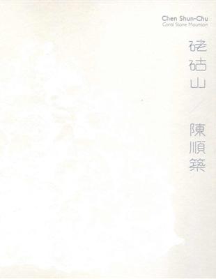 硓石古 山：陳順築（精裝） | 拾書所