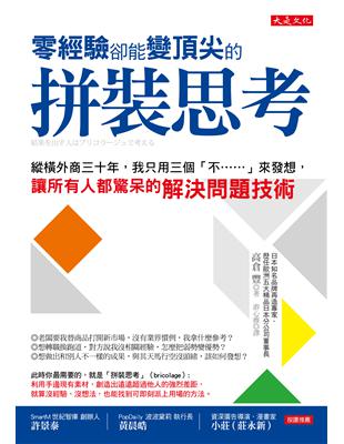 零經驗卻能變頂尖的拼裝思考：縱橫外商三十年，我只用三個「不……」來發想，讓所有人都驚呆的解決問題技術 | 拾書所