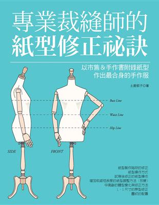 專業裁縫師的紙型修正祕訣：以市售＆手作書附錄紙型作出最合身的手作服 | 拾書所