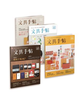 文具手帖（1-4）：文具好朋友勸敗套書 | 拾書所