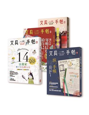 文具手帖（5-8）：文具偏執狂必藏套書 | 拾書所