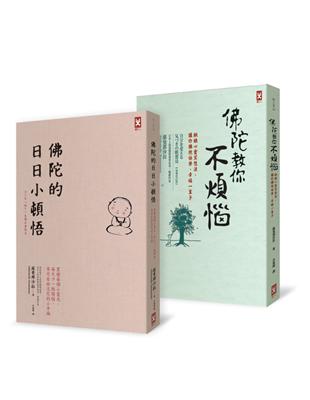 佛陀教你「九成的煩惱都是錯覺」套書 | 拾書所