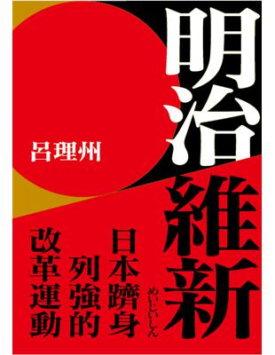 明治維新：日本躋身列強的改革運動 | 拾書所