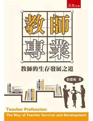 教師專業：教師的生存發展之道 | 拾書所