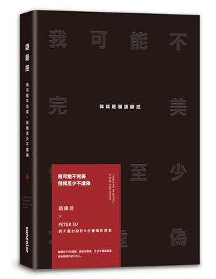 我可能不完美，但我至少不虛偽：我就是個語錄控 | 拾書所