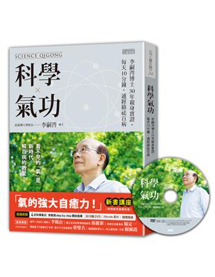 科學氣功：李嗣涔博士30年親身實證，每天10分鐘，通經絡袪百病（超值收錄30分鐘科學氣功DVD、QR Code） | 拾書所