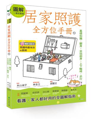 圖解一看就會做 居家照護全方位手冊(上)：基礎知識•翻身•坐站起身•上下輪椅•步行 | 拾書所