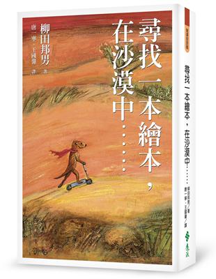 尋找一本繪本，在沙漠中……（修訂版） | 拾書所