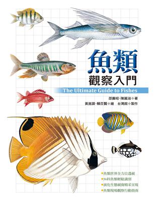 魚類觀察入門 | 拾書所