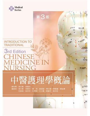 中醫護理學概論