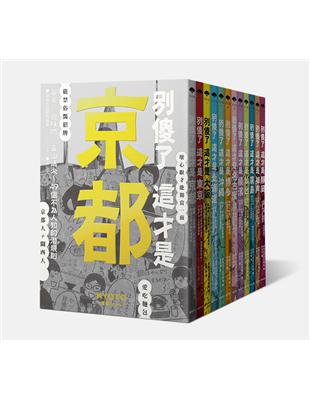 別傻了這才是日本！（12冊套書） | 拾書所