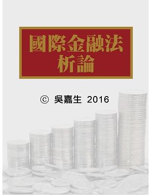 國際金融法析論 | 拾書所