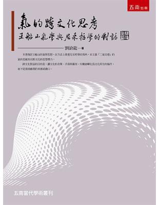 氣的跨文化思考：王船山氣學與尼采哲學的對話 | 拾書所