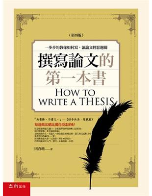 撰寫論文的第一本書：一步步的教你如何寫，讓論文輕鬆過關 會比較適合 | 拾書所