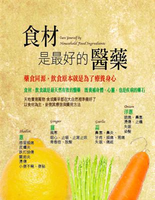 食材是最好的醫藥 =Cure yourself by household food ingredients /