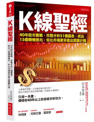 Ｋ線聖經：40年股市實戰、完整分析51種圖表、抓出15個轉機徵兆，你比市場更早看出買賣行情 | 拾書所