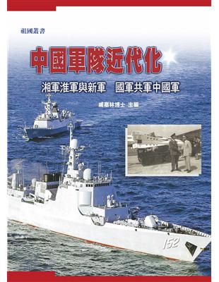 中國軍隊近代化 | 拾書所