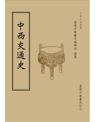 中西交通史（全一冊） | 拾書所