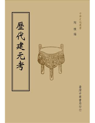 歷代建元考（全一冊）