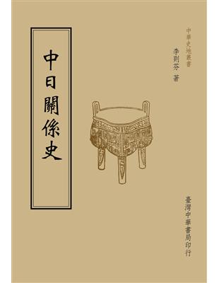 中日關係史（全一冊） | 拾書所