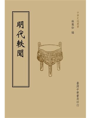 明代軼聞（全一冊） | 拾書所