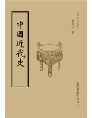 中國近代史（全一冊） | 拾書所