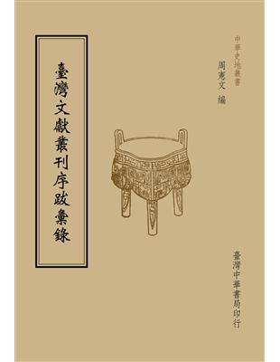 臺灣文獻叢刊序跋彙錄（全一冊） | 拾書所