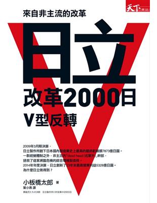 來自非主流的改革：日立改革2000日V型反轉 | 拾書所