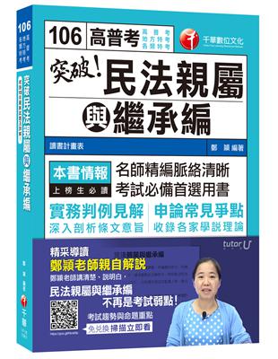 突破！民法親屬與繼承編[高普考、地方特考、各類特考]