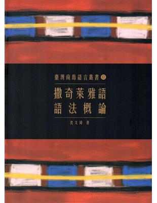 臺灣南島語言叢書（12）：撒奇萊雅語語法概論 | 拾書所