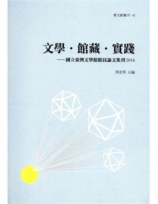 文學‧館藏‧實踐：國立臺灣文學館館員論文集刊2016 | 拾書所