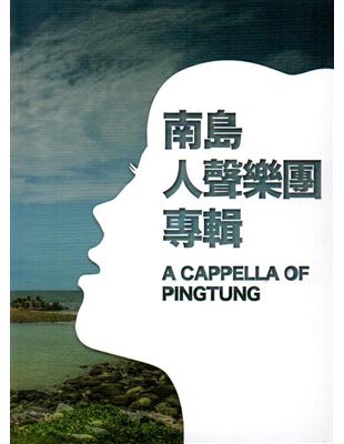 南島人聲樂團專輯 A CAPPELLA OF PINGTUNG