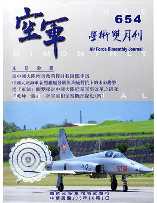 空軍學術雙月刊654（105/10）