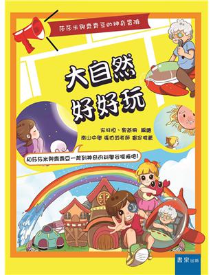 大自然好好玩：莎莎米與齊齊豆的神奇冒險 | 拾書所