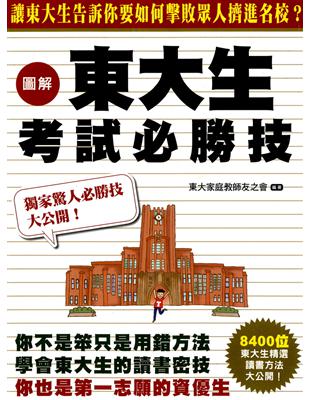 圖解東大生考試必勝技 | 拾書所