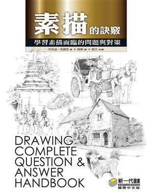 素描的訣竅 | 拾書所