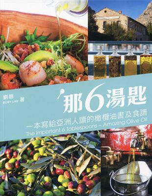 那6湯匙：一本寫給亞洲人讀的橄欖油書及食譜（中英對照）