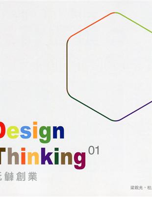 Design Thinking 01：玩轉創業