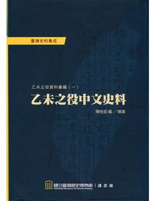 乙未之役中文史料：乙未之役資料彙編（一） | 拾書所